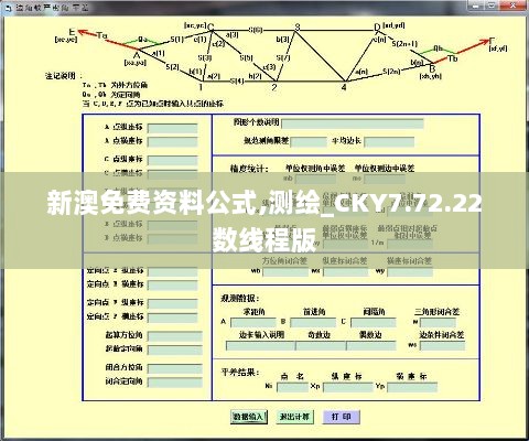 新澳免费资料公式,测绘_CKY7.72.22数线程版