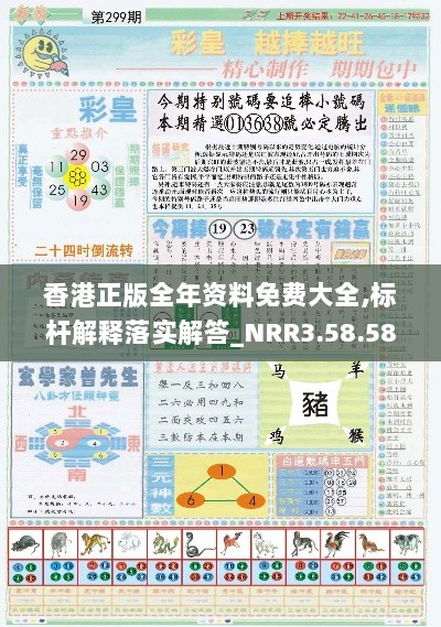 香港正版全年资料免费大全,标杆解释落实解答_NRR3.58.58私人版