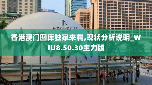 香港澳门图库独家来料,现状分析说明_WIU8.50.30主力版