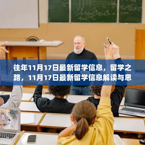 11月17日最新留学信息解读与思考，留学之路的探索与启示