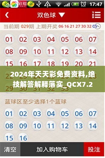 2024年天天彩免费资料,绝技解答解释落实_QCX7.21.56公开版