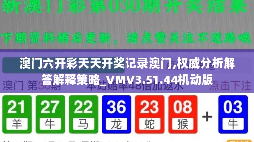 澳门六开彩天天开奖记录澳门,权威分析解答解释策略_VMV3.51.44机动版