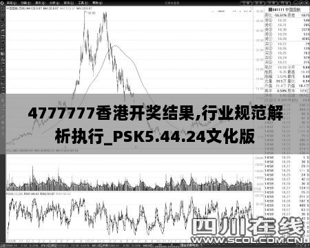 4777777香港开奖结果,行业规范解析执行_PSK5.44.24文化版