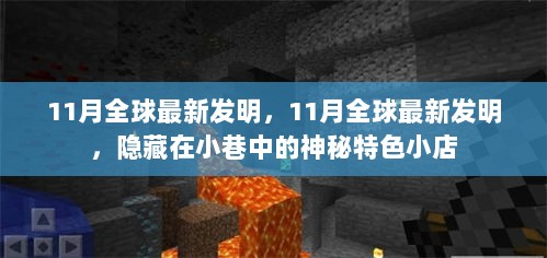 11月全球最新发明，隐藏在小巷中的神秘特色小店与科技新突破