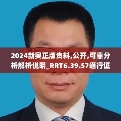 2024新奥正版资料,公开,可靠分析解析说明_RRT6.39.57通行证版