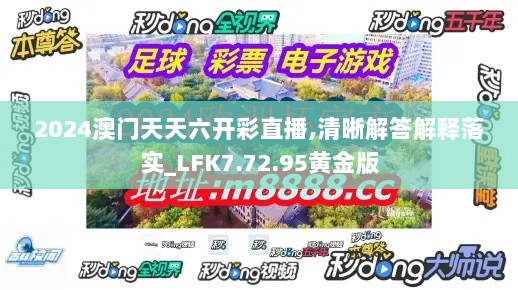 2024澳门天天六开彩直播,清晰解答解释落实_LFK7.72.95黄金版