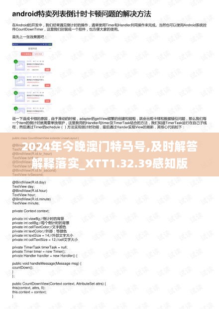 2024年今晚澳门特马号,及时解答解释落实_XTT1.32.39感知版