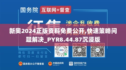 新奥2024正版资料免费公开,快速策略问题解决_PYR8.44.87沉浸版