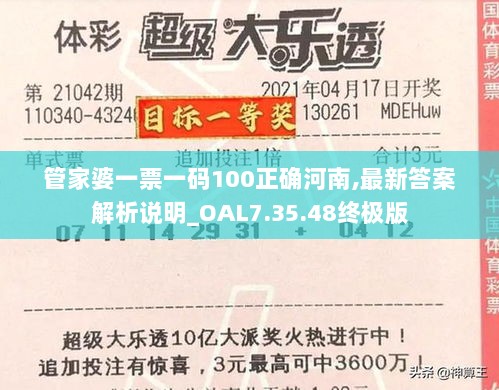 管家婆一票一码100正确河南,最新答案解析说明_OAL7.35.48终极版