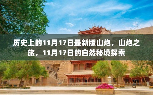 历史上的11月17日，山炮之旅的最新篇章，自然秘境的探索之旅