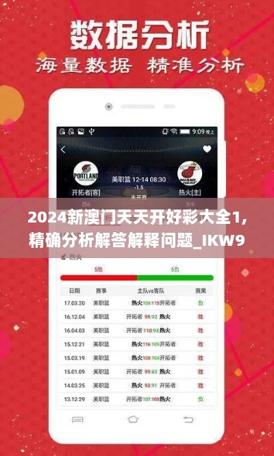 2024新澳门天天开好彩大全1,精确分析解答解释问题_IKW9.73.96绿色版