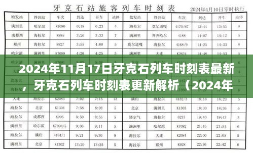 2024年11月牙克石列车时刻表最新更新解析