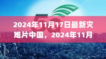 2024年11月17日中国灾难片背后的温馨日常，从灾难到人性的温暖之旅