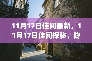 11月17日佳阅探秘，隐藏在小巷深处的特色小店揭秘之旅