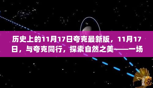 11月17日，与夸克同行，探索自然之美的宁静之旅