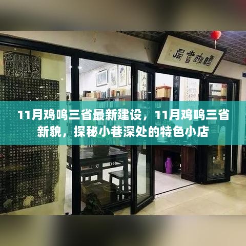 11月鸡鸣三省新貌探秘，特色小店与小巷深处的魅力建设