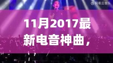 2017年11月电音之旅，探索自然美景，寻找内心平静的最新神曲