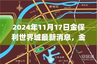 金保利世界城新篇章，学习变化，自信启航（2024年11月17日最新消息）