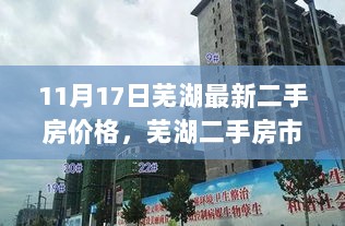 11月17日芜湖二手房市场新篇章，价格变动背后的自信与成就感