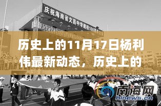 历史上的11月17日，杨利伟的航天探索之旅及其最新动态