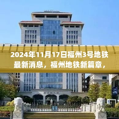 2024年福州地铁3号线最新进展，开启城市新篇章的温馨故事