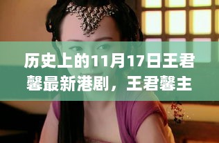 王君馨主演港剧的辉煌时刻，11月17日的历史印记