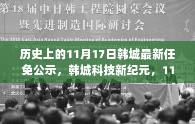 韩城11月17日任免公示下的创新科技产品盛宴，历史时刻与科技新纪元