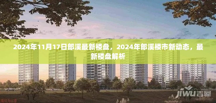 2024年郎溪楼市新动态与最新楼盘解析