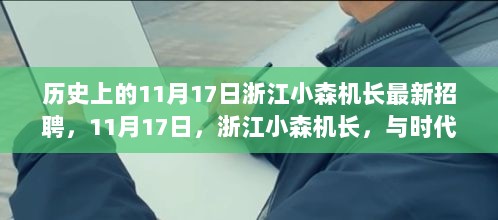 11月17日浙江小森机长招聘启幕，自信之翼与时代共舞的机遇