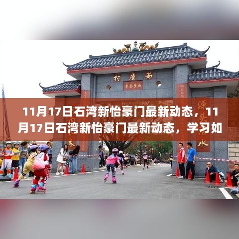 11月17日石湾新怡豪门家居装饰画框DIY制作指南最新动态