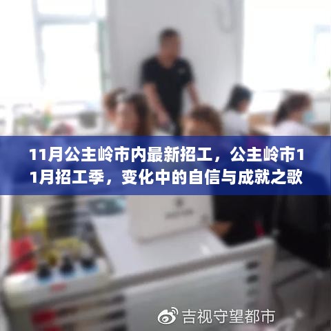 11月公主岭市招工季，自信与成就之歌中的变化与机遇