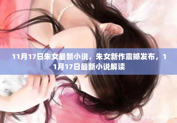 朱女新作震撼发布，11月17日最新小说解读