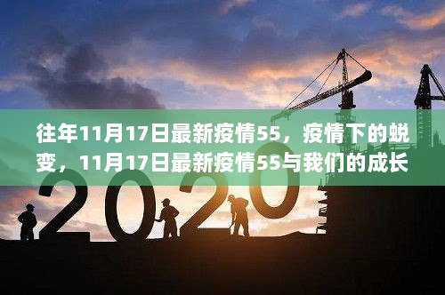 疫情下的蜕变，11月17日最新疫情55与我们的成长之路