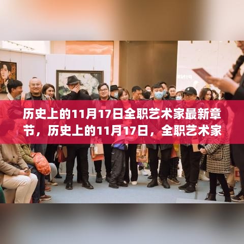 历史上的11月17日，全职艺术家最新章节揭秘