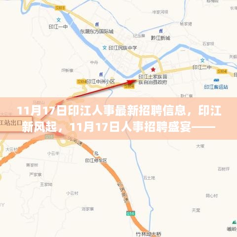 印江人事招聘盛宴，新风起，学习变化，自信成就未来