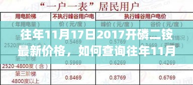 如何查询往年11月17日2017开磷二铵最新价格——详细步骤指南