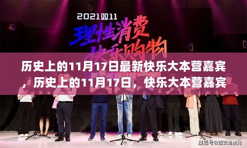 历史上的11月17日，快乐大本营嘉宾深度解析与体验报告