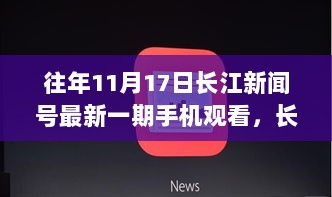 长江新闻号手机观看，媒体新纪元的11月17日最新一期