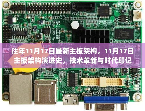 11月17日主板架构演进史，技术革新与时代印记