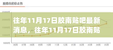 往年11月17日胶南贴吧热门话题回顾与最新消息