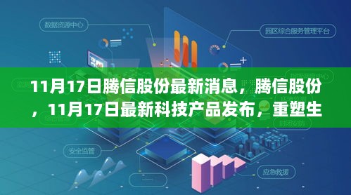 腾信股份最新科技产品发布，重塑生活体验——11月17日最新消息