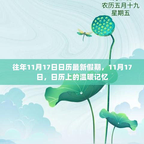 11月17日日历上的温暖记忆与最新假期