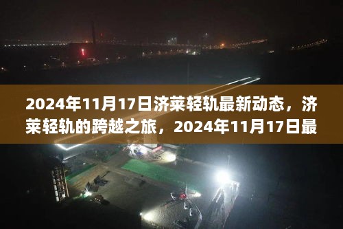 济莱轻轨的跨越之旅，2024年11月17日最新动态及深远影响