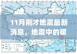 11月地震最新消息，暖心时刻，爱与陪伴的力量