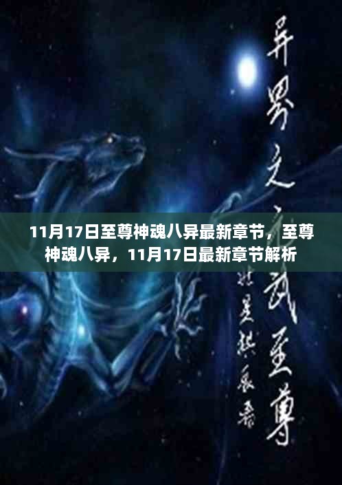 至尊神魂八异，11月17日最新章节解析