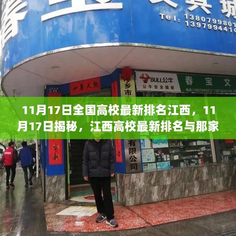 11月17日江西高校最新排名揭秘，特色小店与教育实力的双重探秘