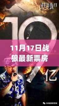 11月17日战狼再创票房奇迹，探访狼影秘境中的特色小店