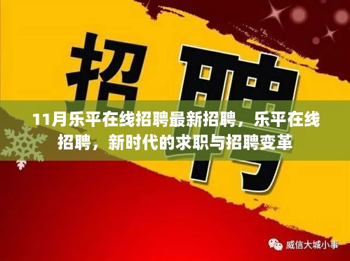 11月乐平在线招聘，新时代的求职与招聘变革最新动态