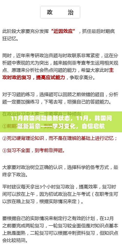 11月韩国问题最新状态，学习变化，自信启航的新篇章