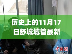 舒城城管引领自然探索之旅，11月17日的历史记忆与美丽发现